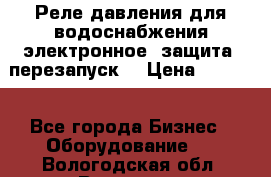 Реле давления для водоснабжения электронное, защита, перезапуск. › Цена ­ 3 200 - Все города Бизнес » Оборудование   . Вологодская обл.,Вологда г.